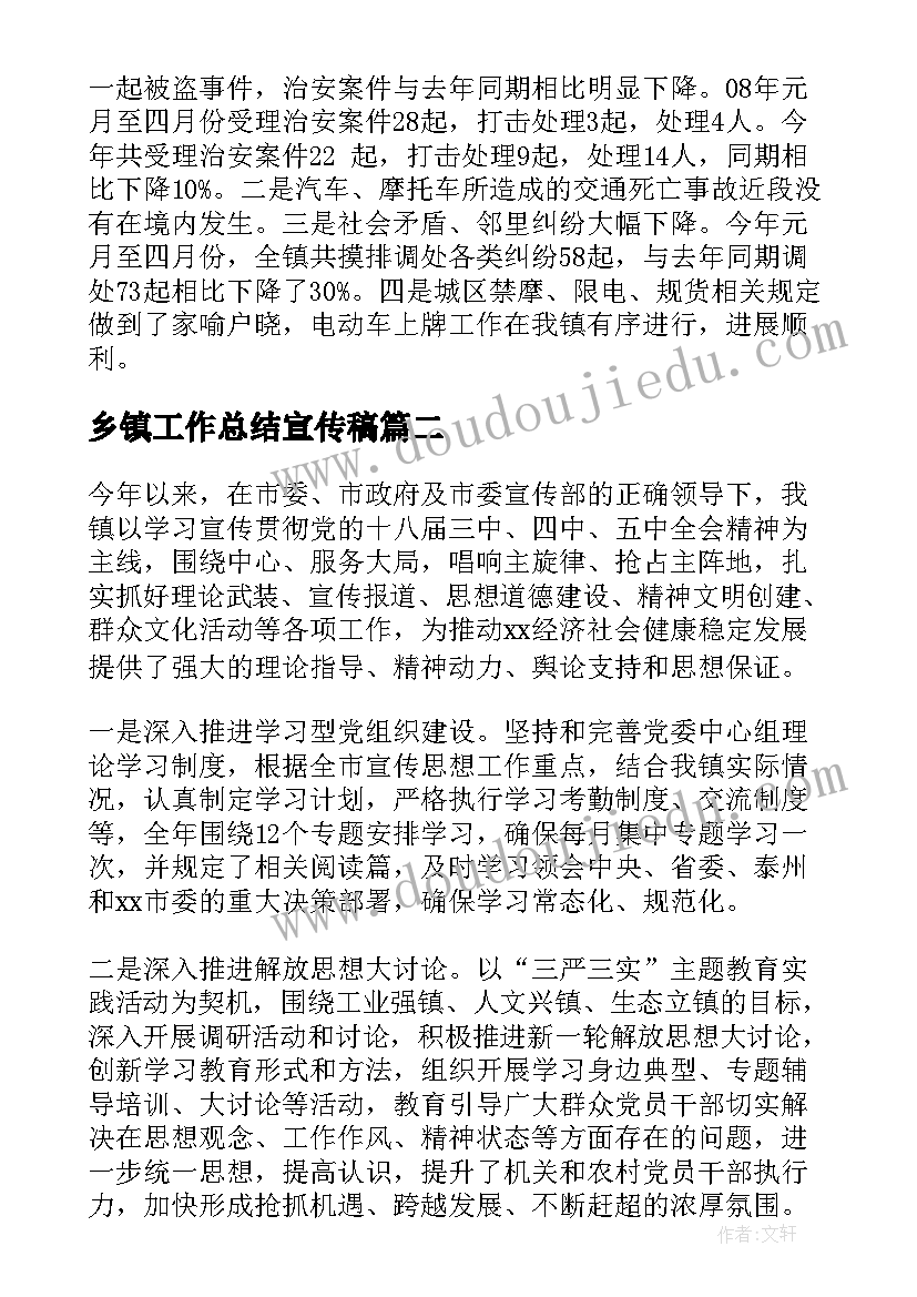 2023年乡镇工作总结宣传稿(优秀5篇)