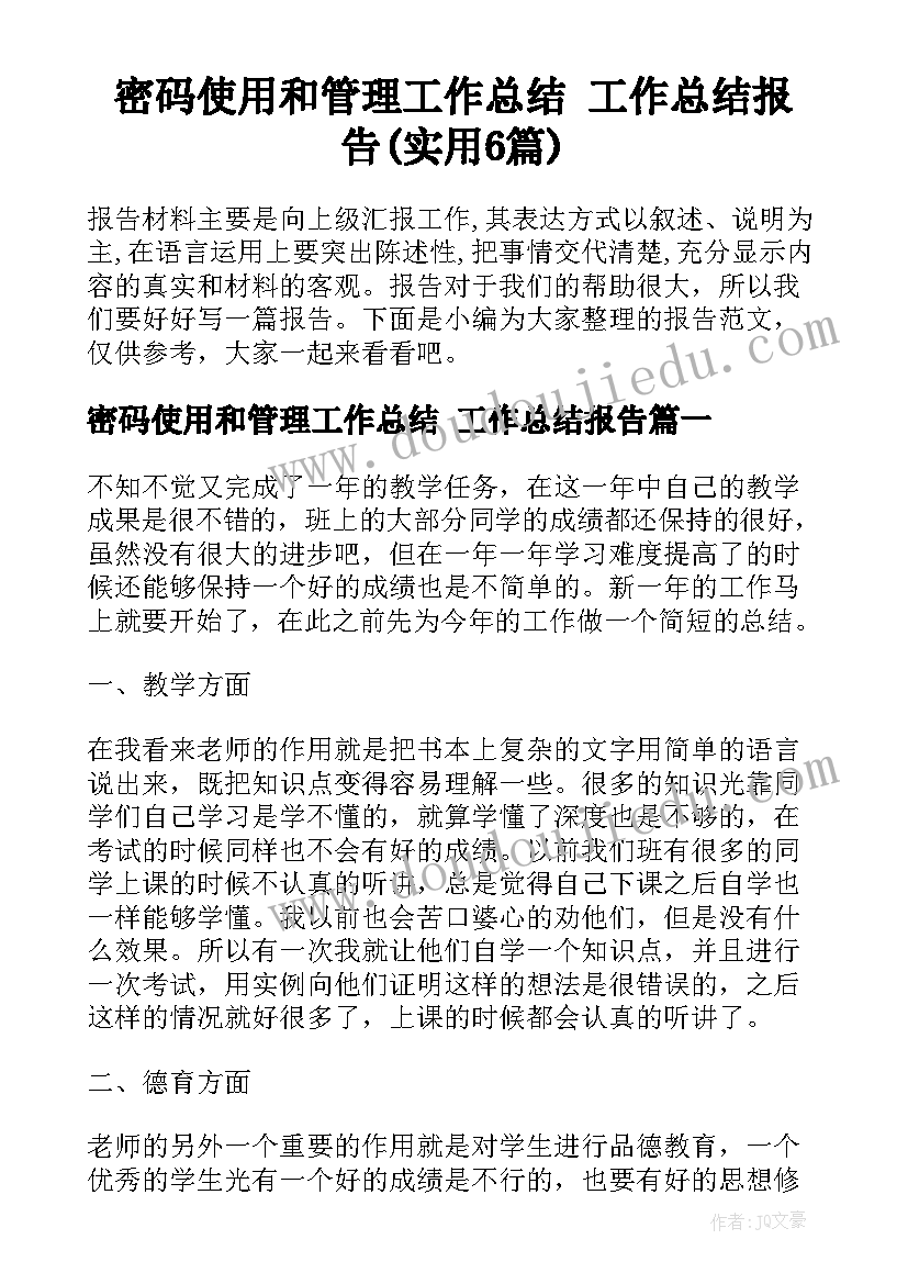 密码使用和管理工作总结 工作总结报告(实用6篇)