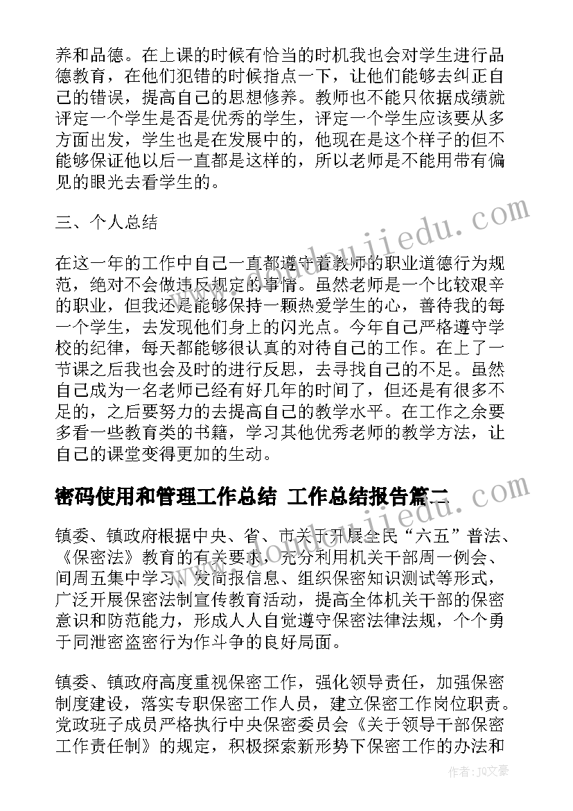 密码使用和管理工作总结 工作总结报告(实用6篇)