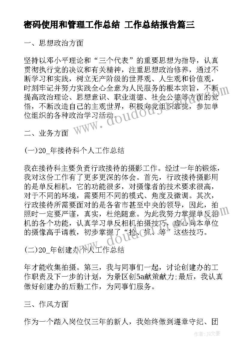 密码使用和管理工作总结 工作总结报告(实用6篇)