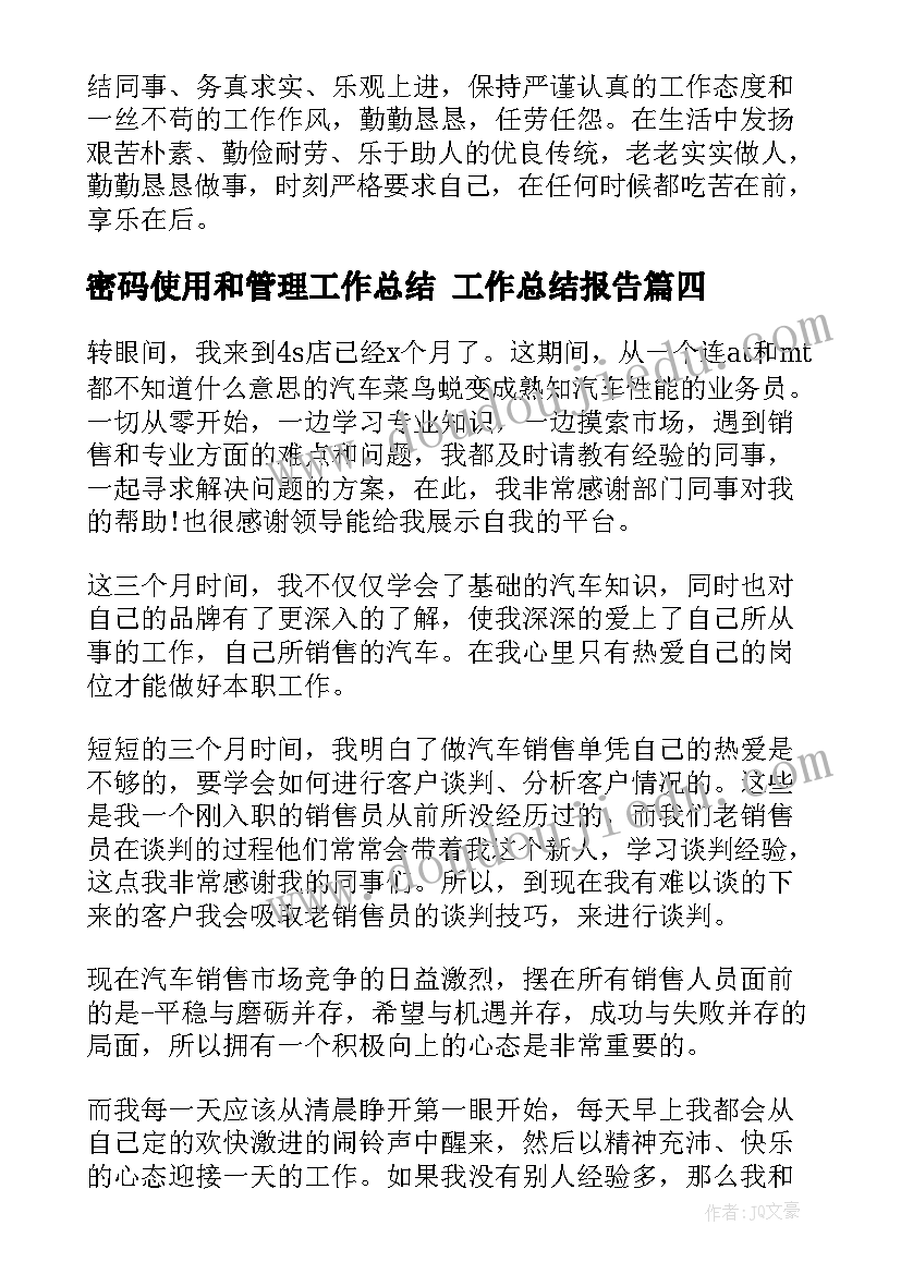 密码使用和管理工作总结 工作总结报告(实用6篇)