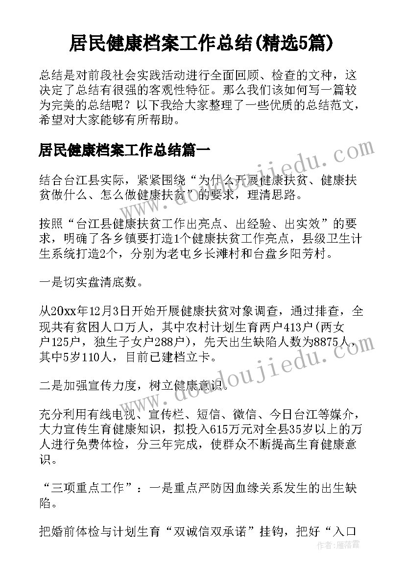 居民健康档案工作总结(精选5篇)