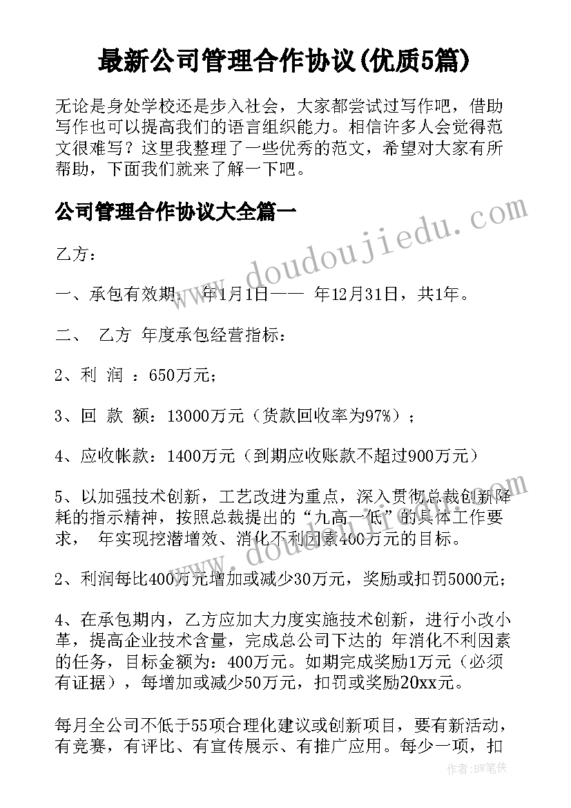 最新公司管理合作协议(优质5篇)