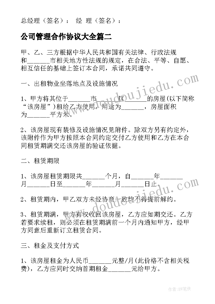 最新公司管理合作协议(优质5篇)