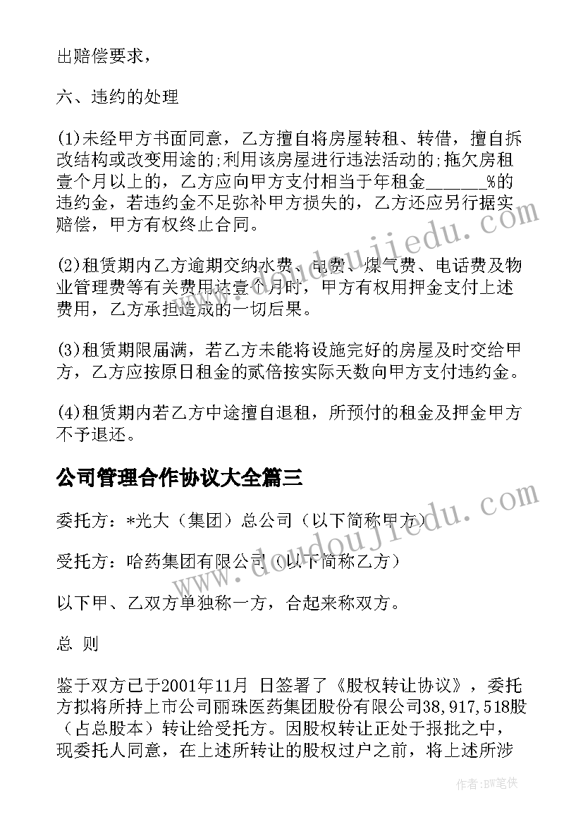 最新公司管理合作协议(优质5篇)