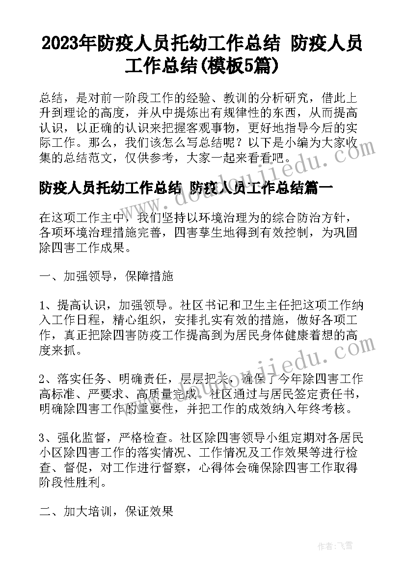 2023年防疫人员托幼工作总结 防疫人员工作总结(模板5篇)