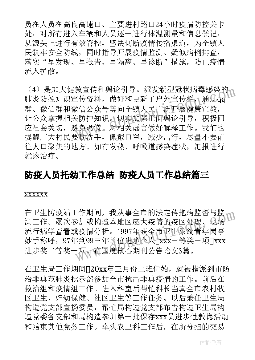 2023年防疫人员托幼工作总结 防疫人员工作总结(模板5篇)