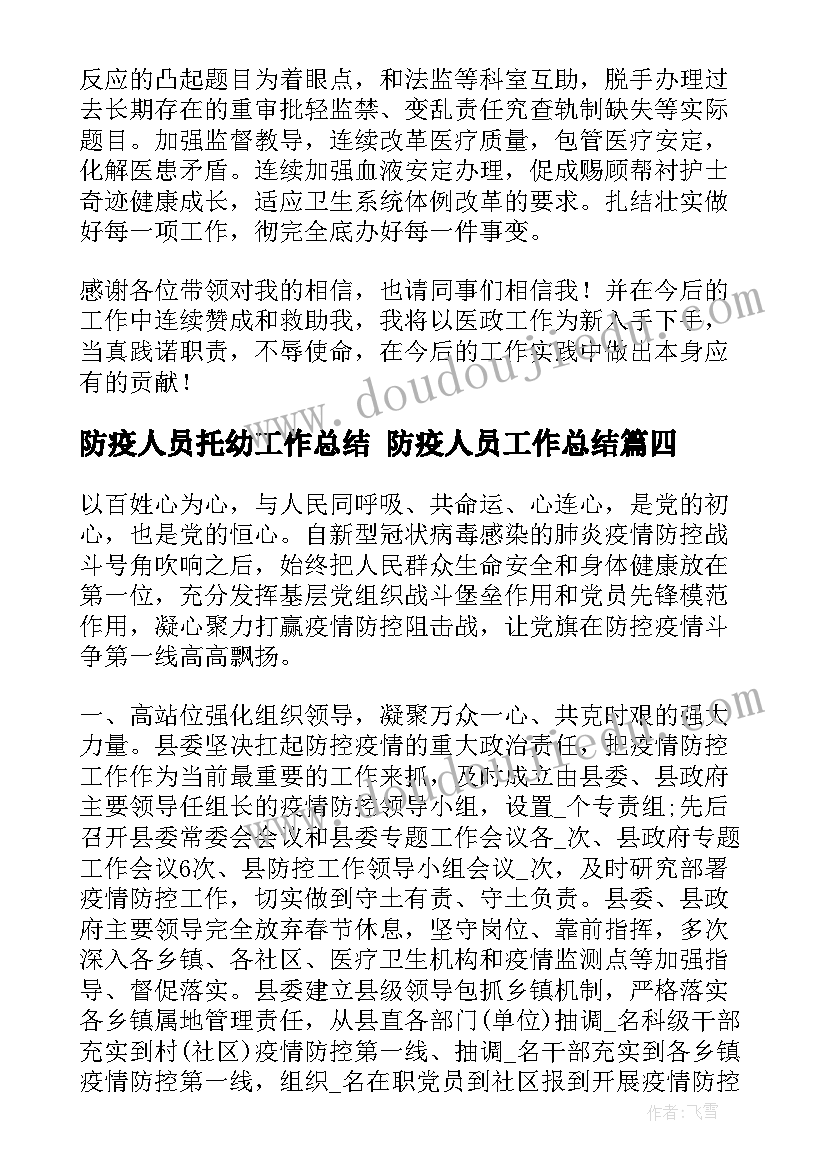 2023年防疫人员托幼工作总结 防疫人员工作总结(模板5篇)