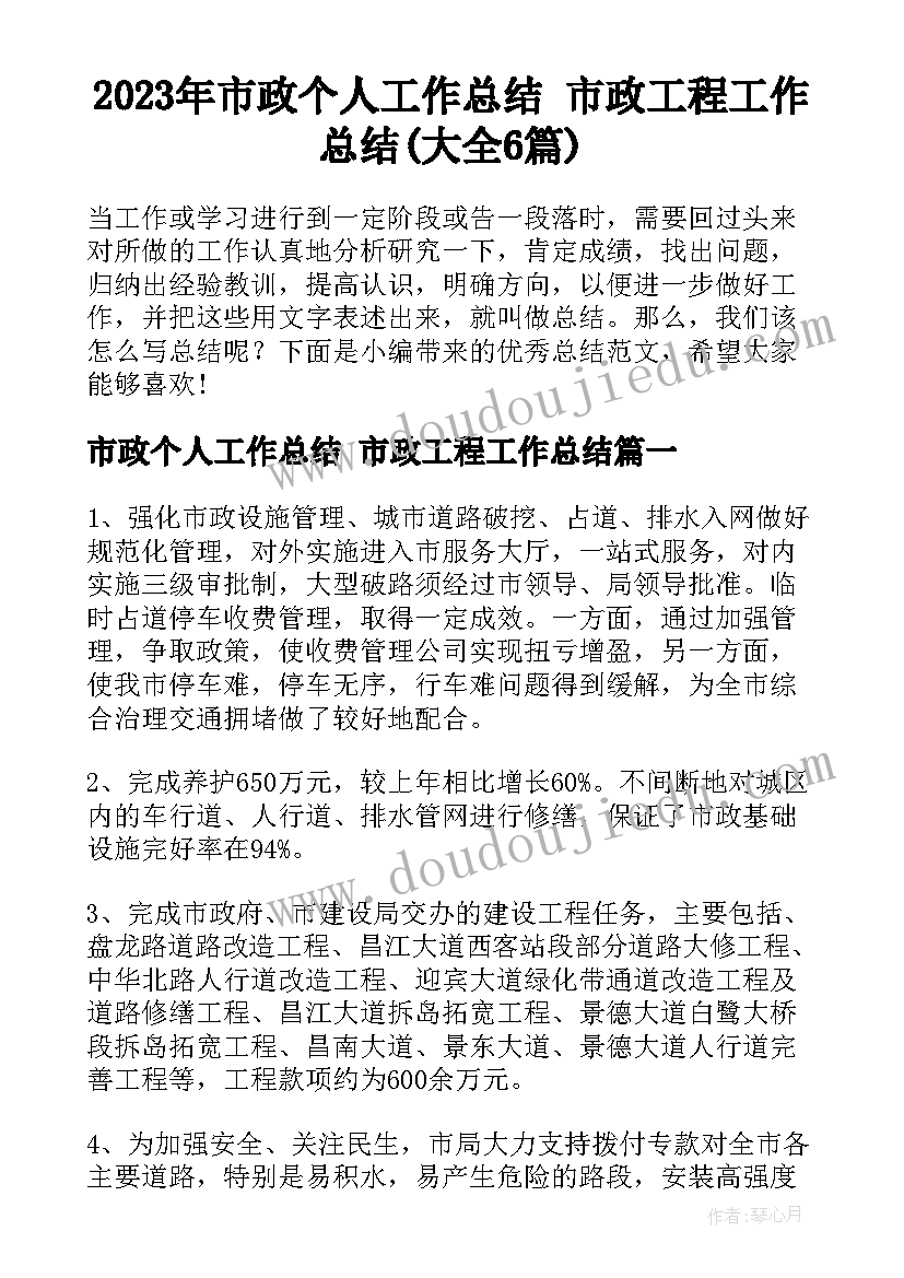 2023年市政个人工作总结 市政工程工作总结(大全6篇)