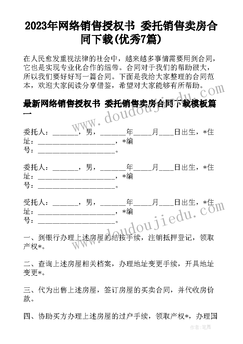 2023年网络销售授权书 委托销售卖房合同下载(优秀7篇)