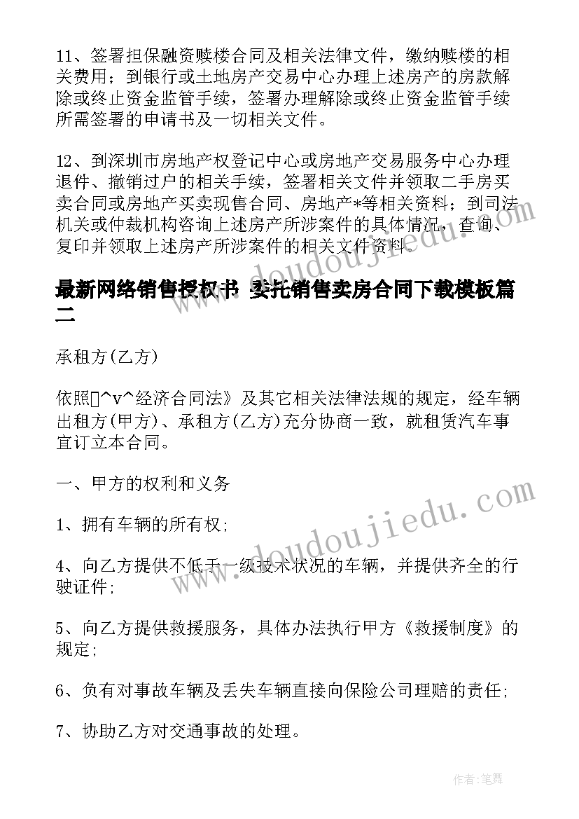 2023年网络销售授权书 委托销售卖房合同下载(优秀7篇)