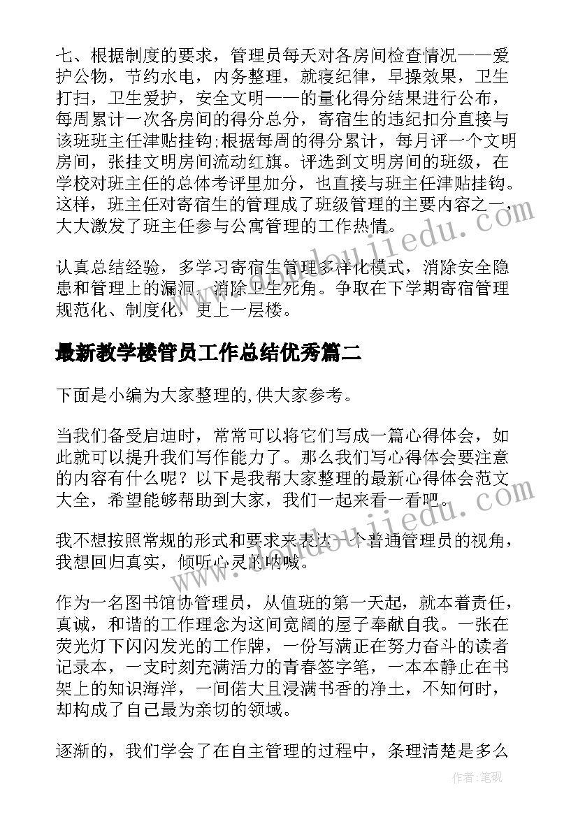 教学楼管员工作总结(实用5篇)