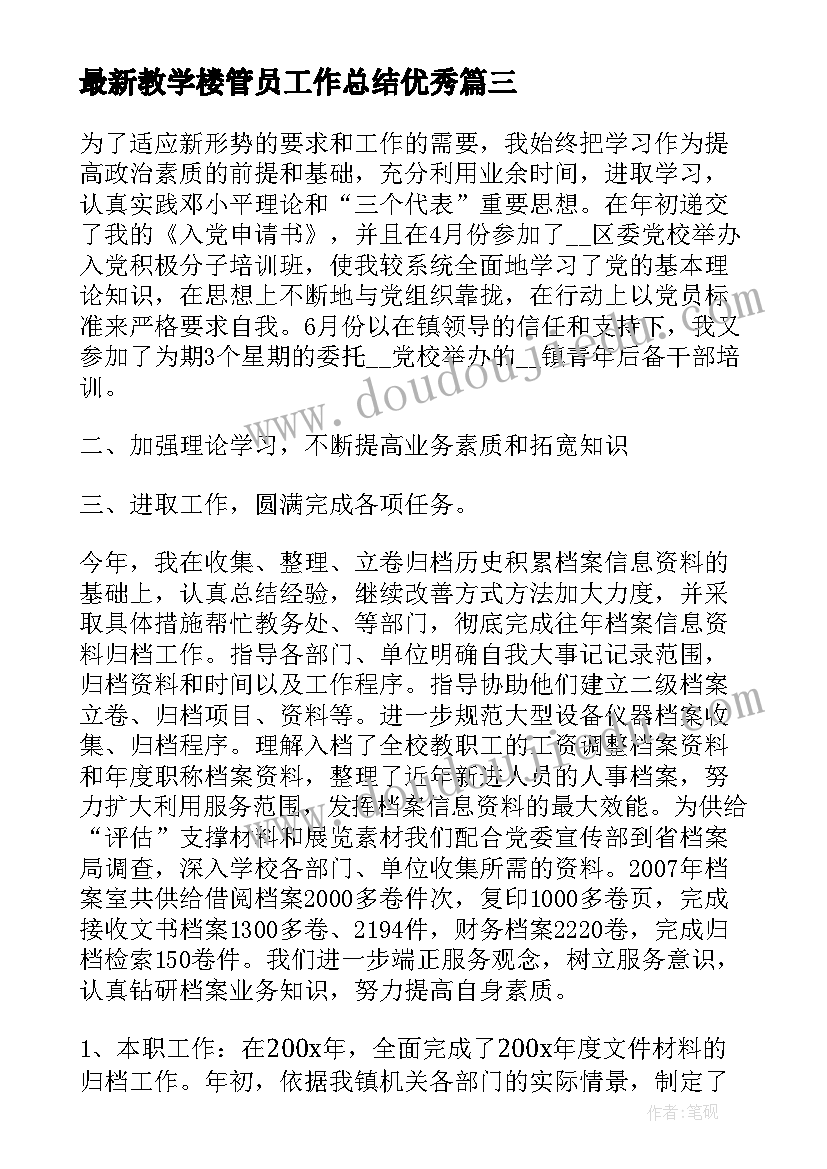 教学楼管员工作总结(实用5篇)