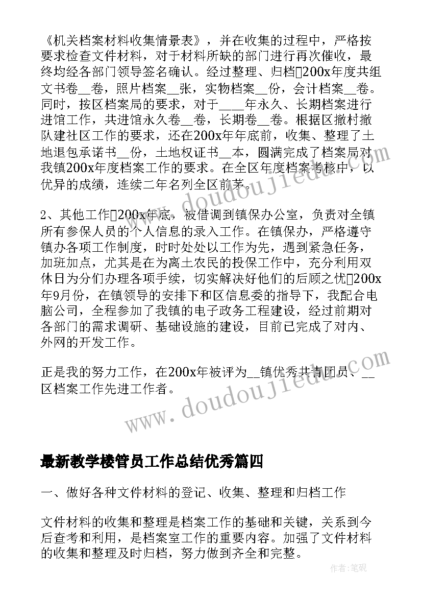 教学楼管员工作总结(实用5篇)