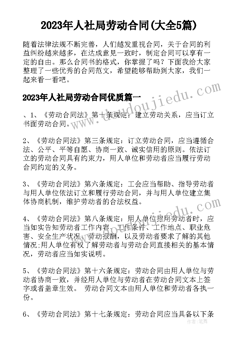 2023年人社局劳动合同(大全5篇)