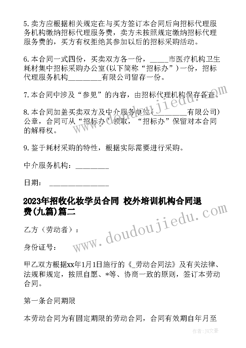 最新招收化妆学员合同 校外培训机构合同退费(精选8篇)