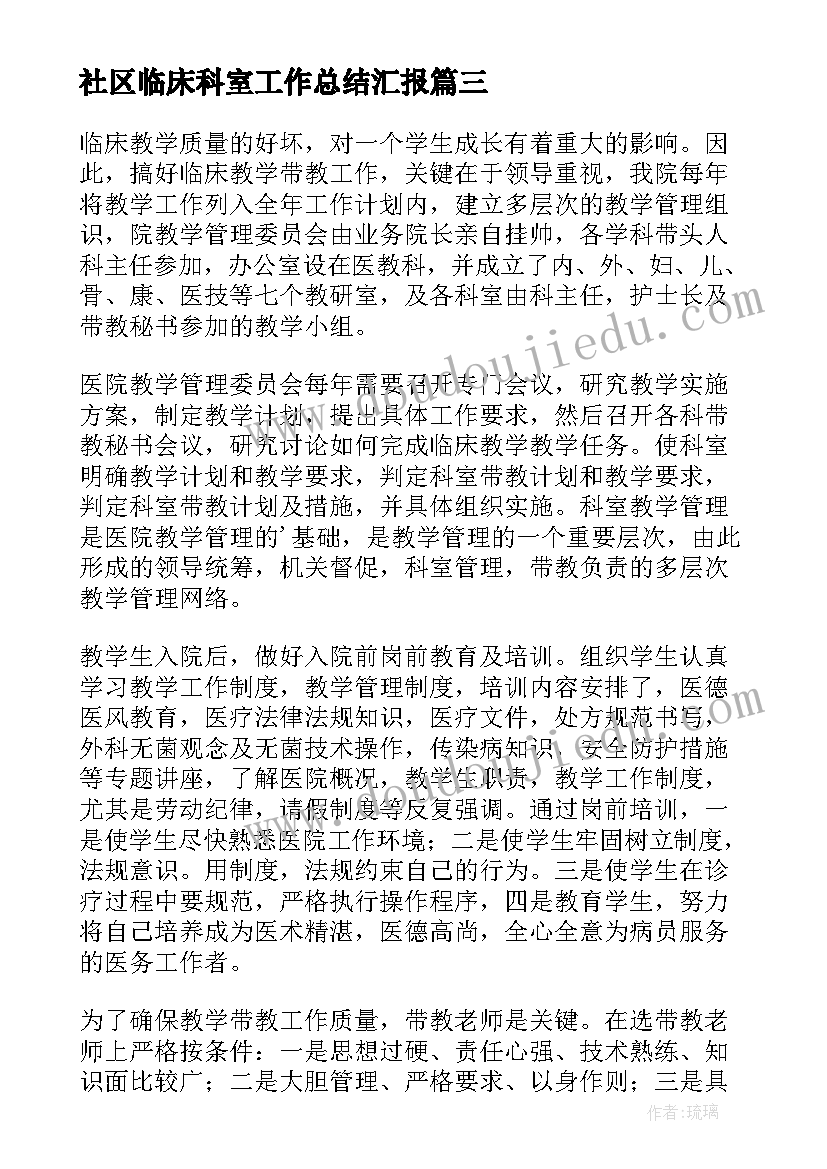 2023年社区临床科室工作总结汇报(汇总5篇)