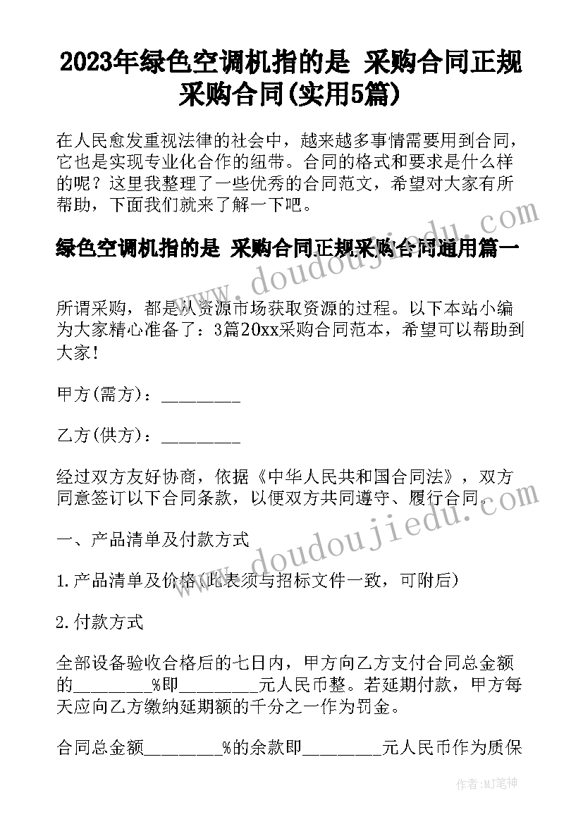 2023年绿色空调机指的是 采购合同正规采购合同(实用5篇)