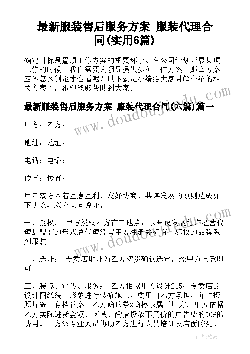 最新服装售后服务方案 服装代理合同(实用6篇)