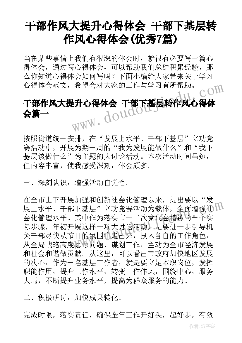 干部作风大提升心得体会 干部下基层转作风心得体会(优秀7篇)