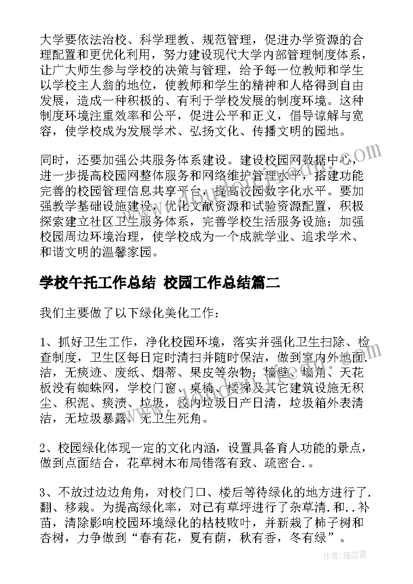 学校午托工作总结 校园工作总结(精选10篇)