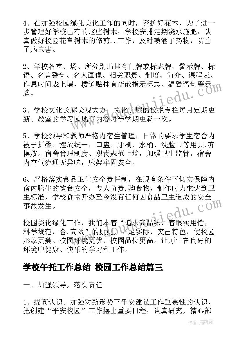 学校午托工作总结 校园工作总结(精选10篇)