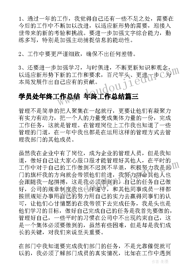 2023年学员处年终工作总结 年终工作总结(通用8篇)