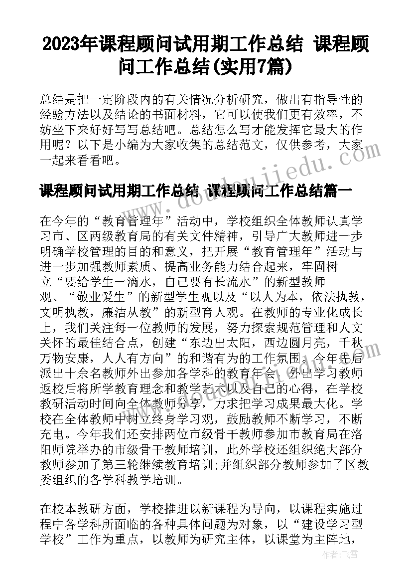 2023年课程顾问试用期工作总结 课程顾问工作总结(实用7篇)