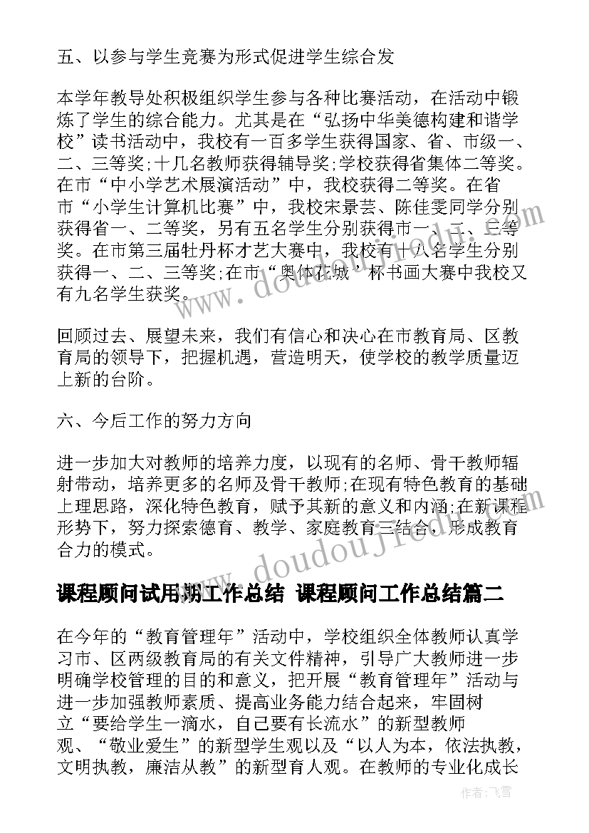 2023年课程顾问试用期工作总结 课程顾问工作总结(实用7篇)