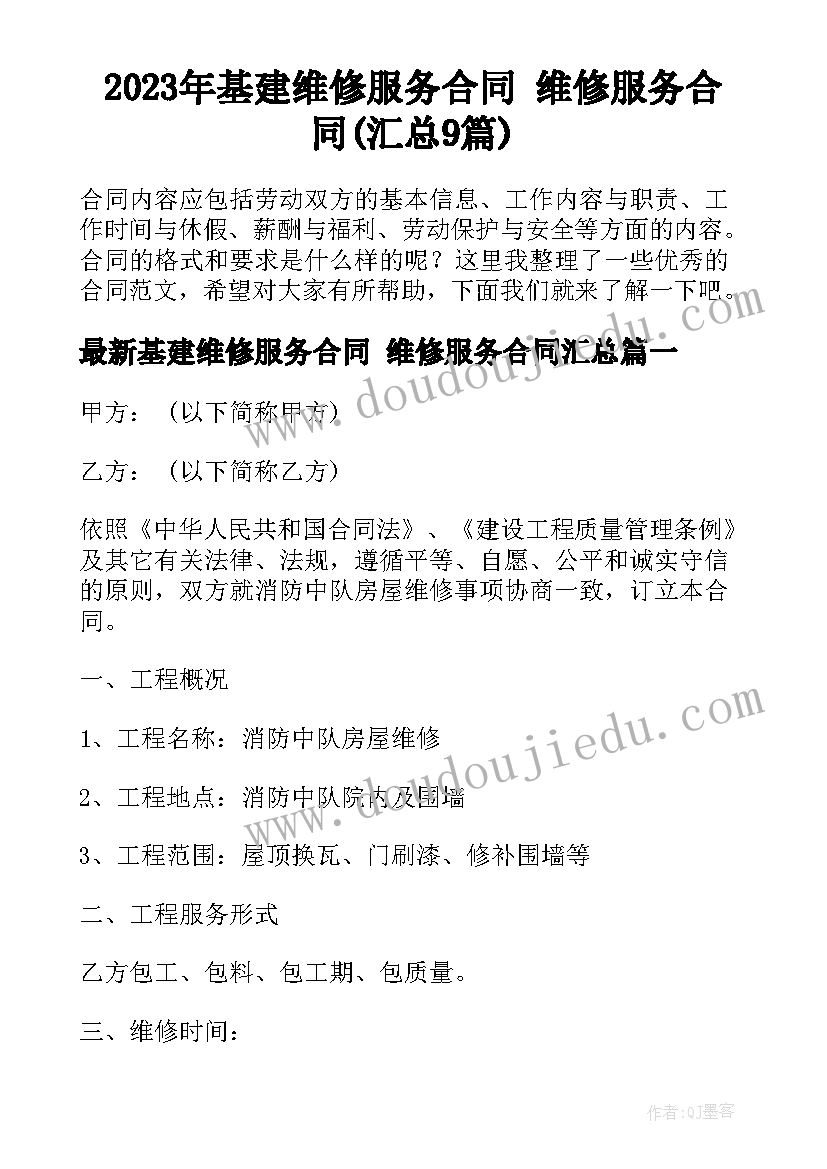 2023年基建维修服务合同 维修服务合同(汇总9篇)