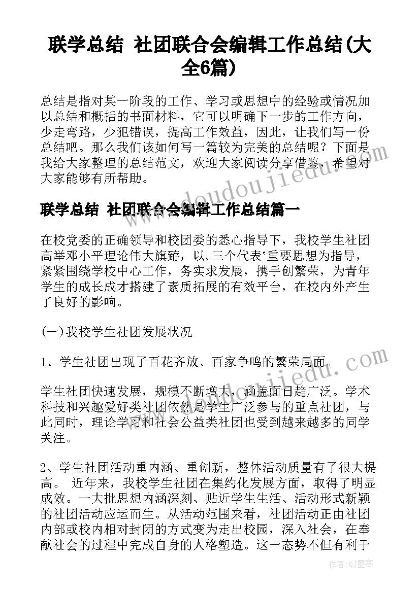 联学总结 社团联合会编辑工作总结(大全6篇)