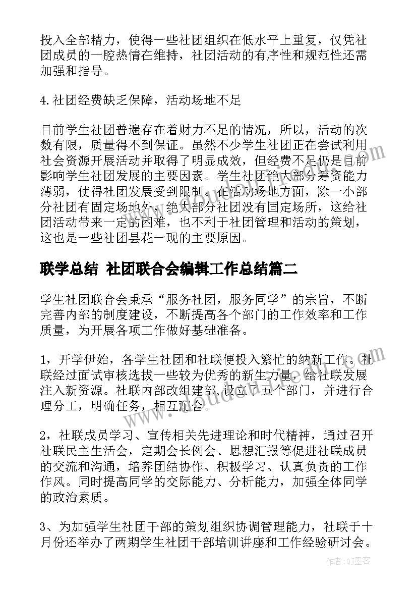 联学总结 社团联合会编辑工作总结(大全6篇)