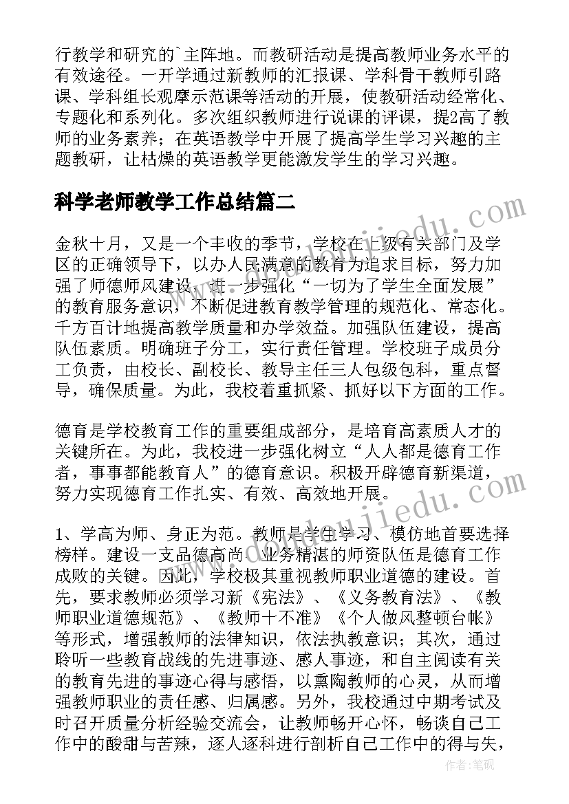 最新科学老师教学工作总结(精选6篇)