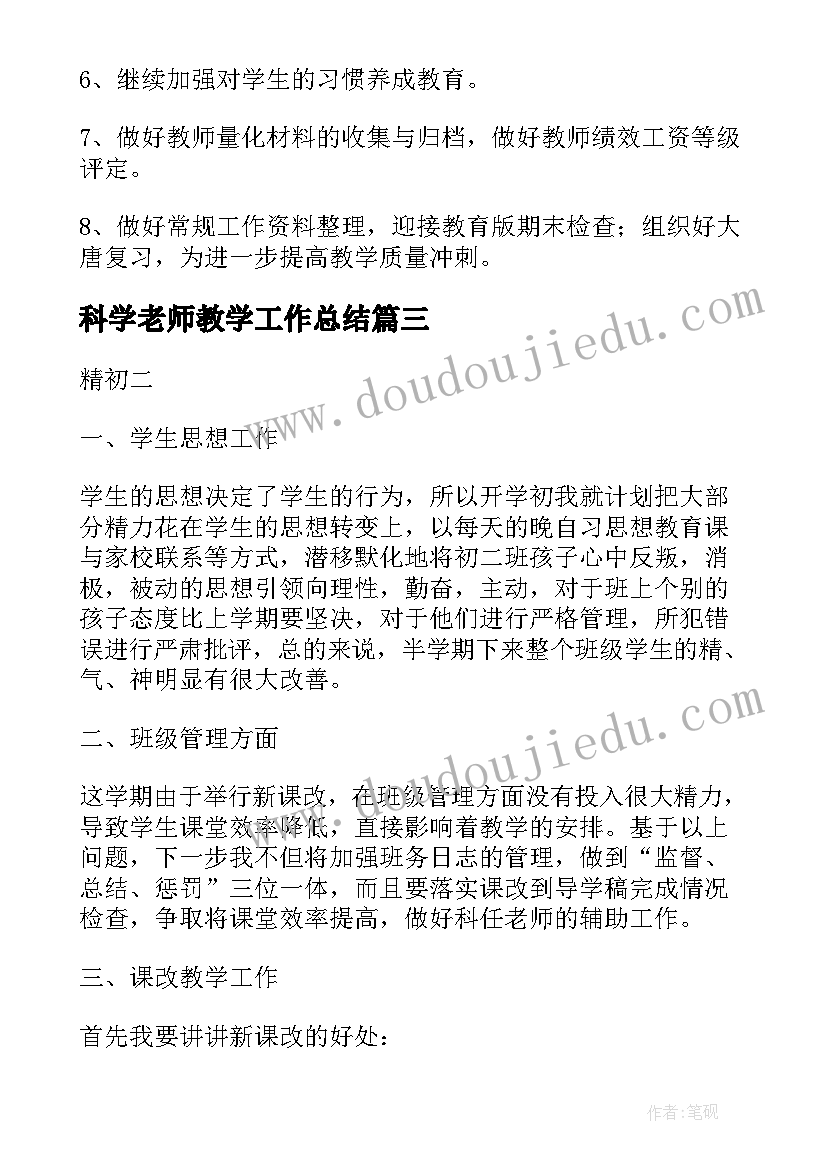 最新科学老师教学工作总结(精选6篇)