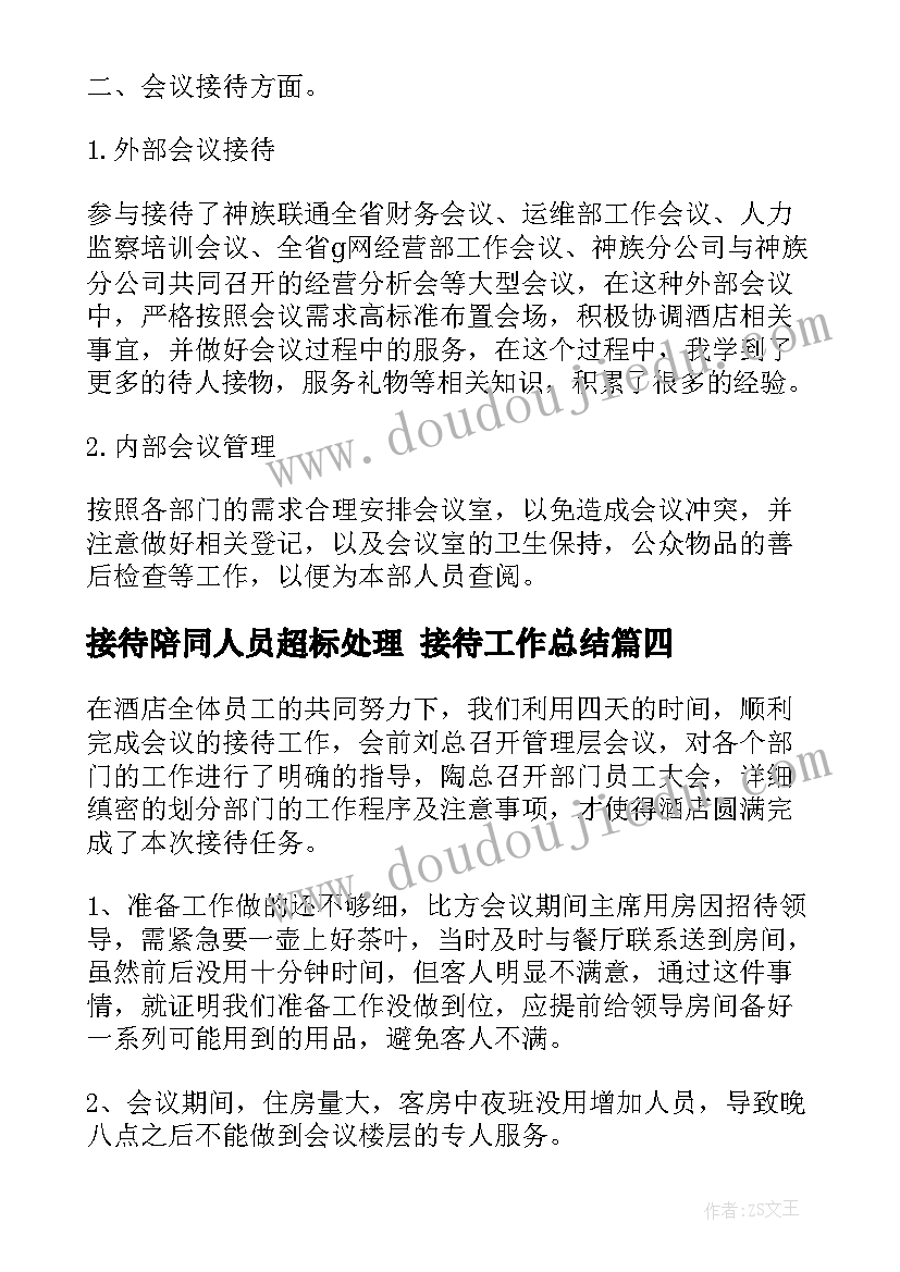 2023年接待陪同人员超标处理 接待工作总结(模板8篇)