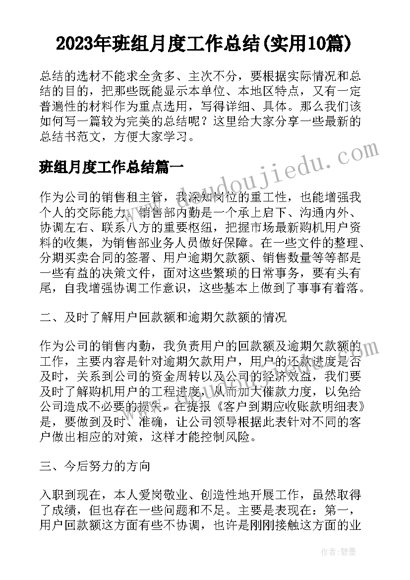 2023年班组月度工作总结(实用10篇)