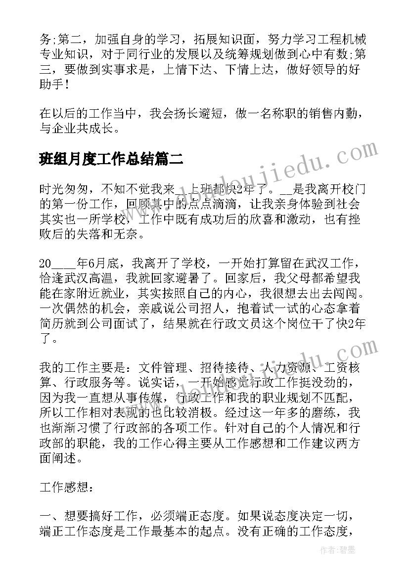 2023年班组月度工作总结(实用10篇)