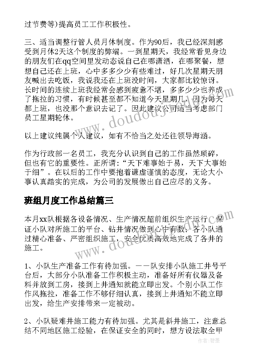 2023年班组月度工作总结(实用10篇)