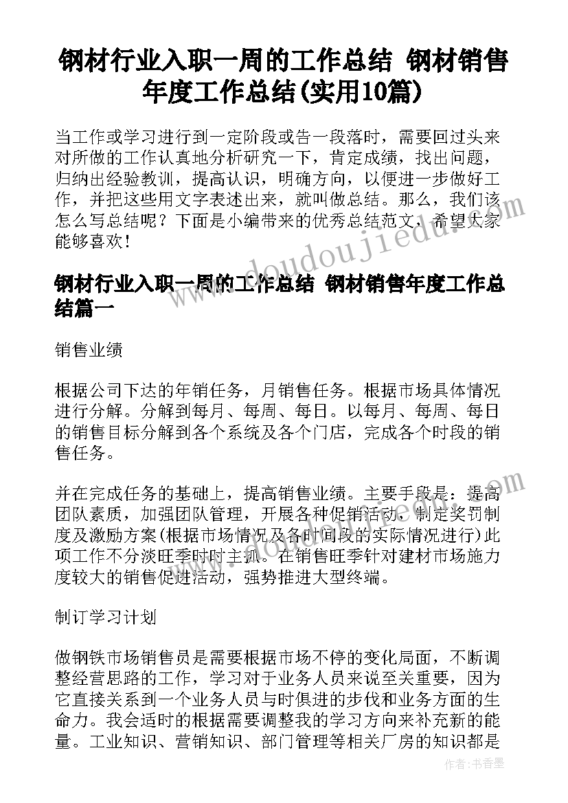 钢材行业入职一周的工作总结 钢材销售年度工作总结(实用10篇)