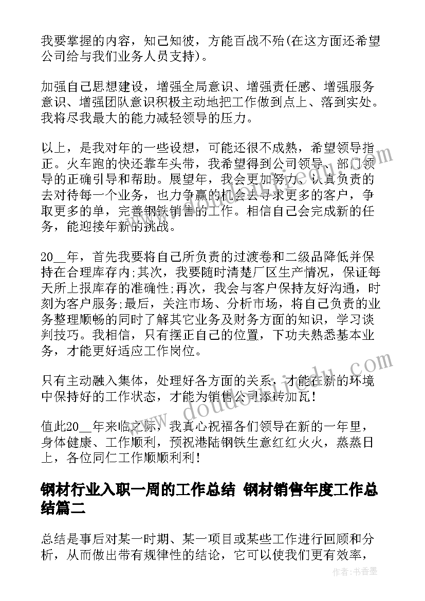 钢材行业入职一周的工作总结 钢材销售年度工作总结(实用10篇)