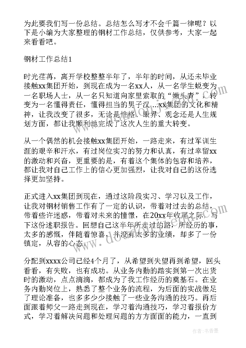 钢材行业入职一周的工作总结 钢材销售年度工作总结(实用10篇)