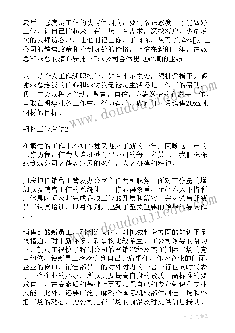 钢材行业入职一周的工作总结 钢材销售年度工作总结(实用10篇)