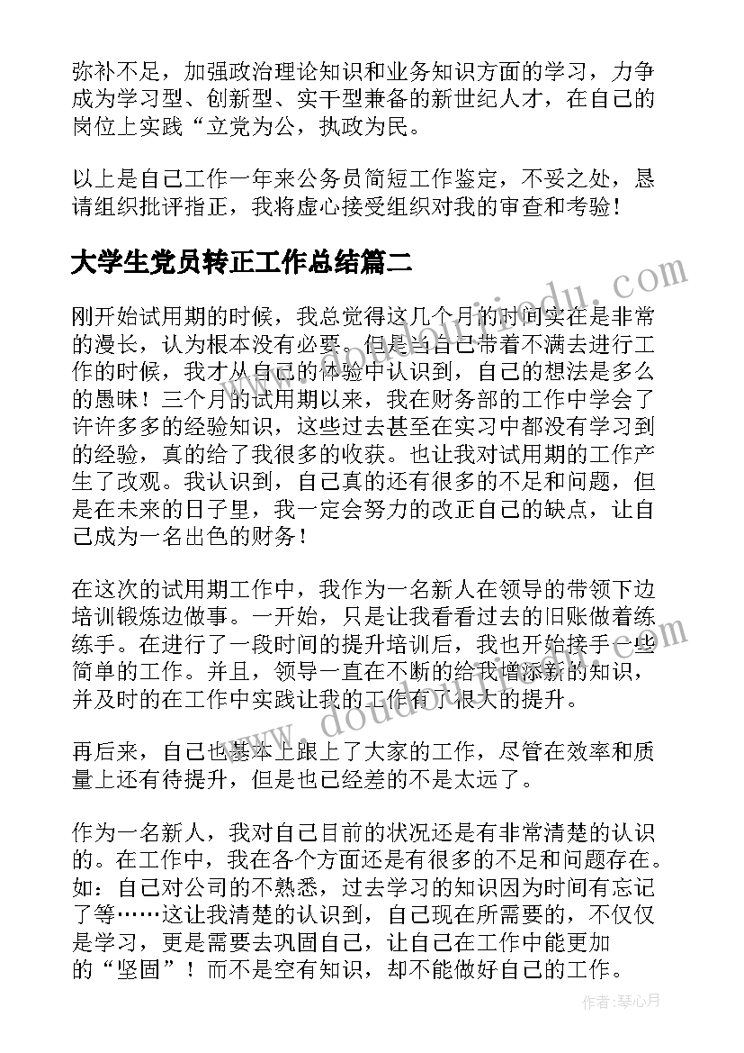 2023年大学生党员转正工作总结(大全5篇)