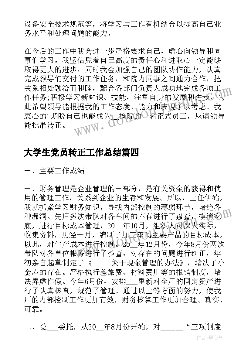 2023年大学生党员转正工作总结(大全5篇)