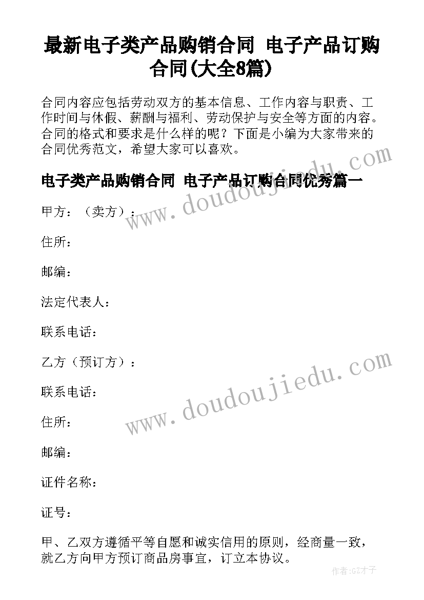 最新电子类产品购销合同 电子产品订购合同(大全8篇)