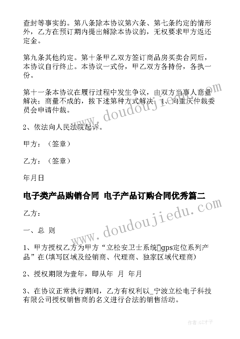 最新电子类产品购销合同 电子产品订购合同(大全8篇)