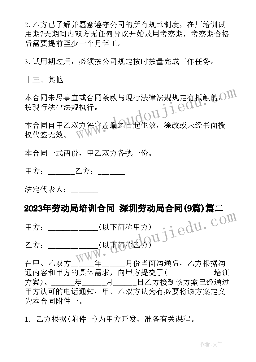 最新劳动局培训合同 深圳劳动局合同(实用9篇)