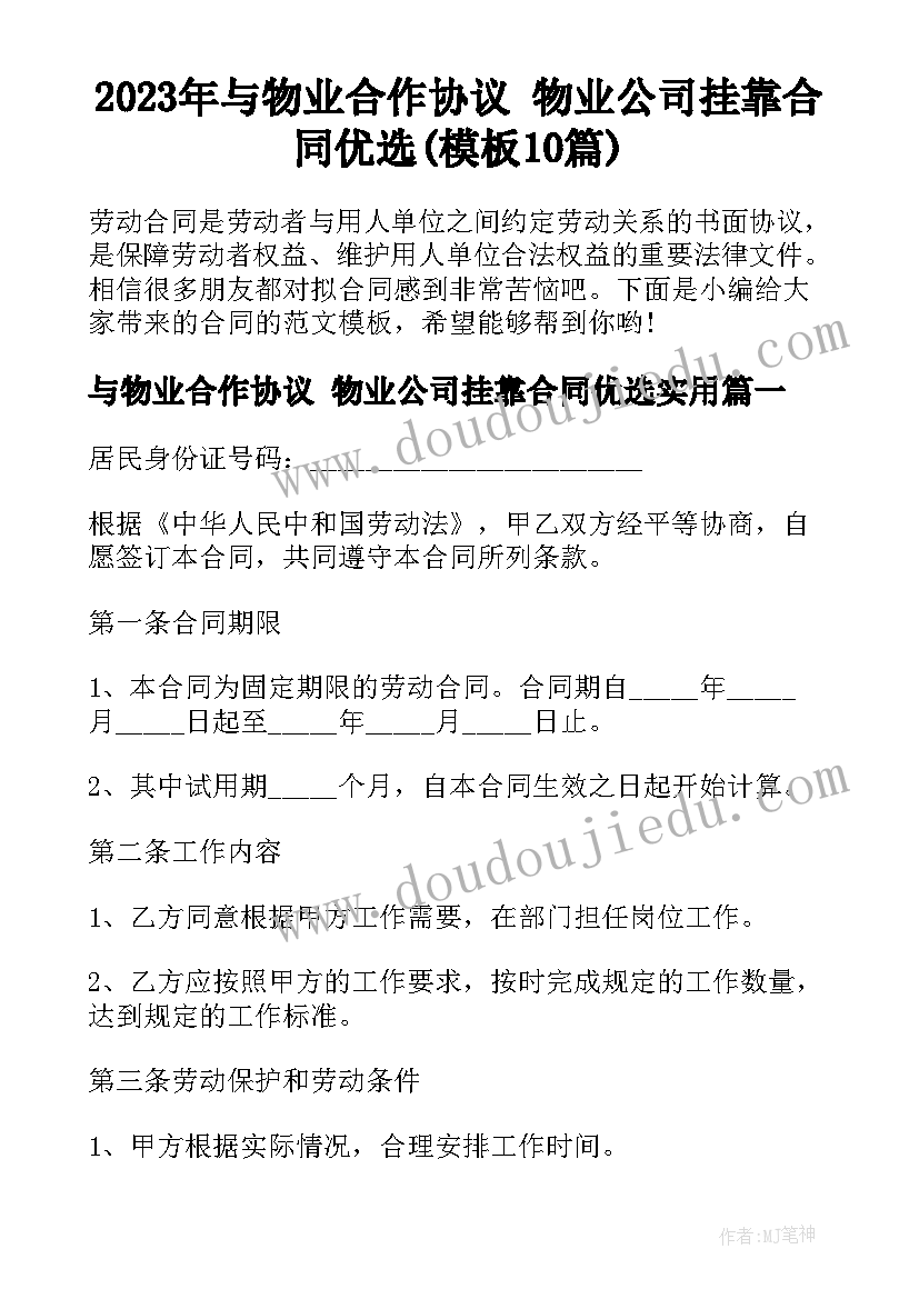 2023年与物业合作协议 物业公司挂靠合同优选(模板10篇)