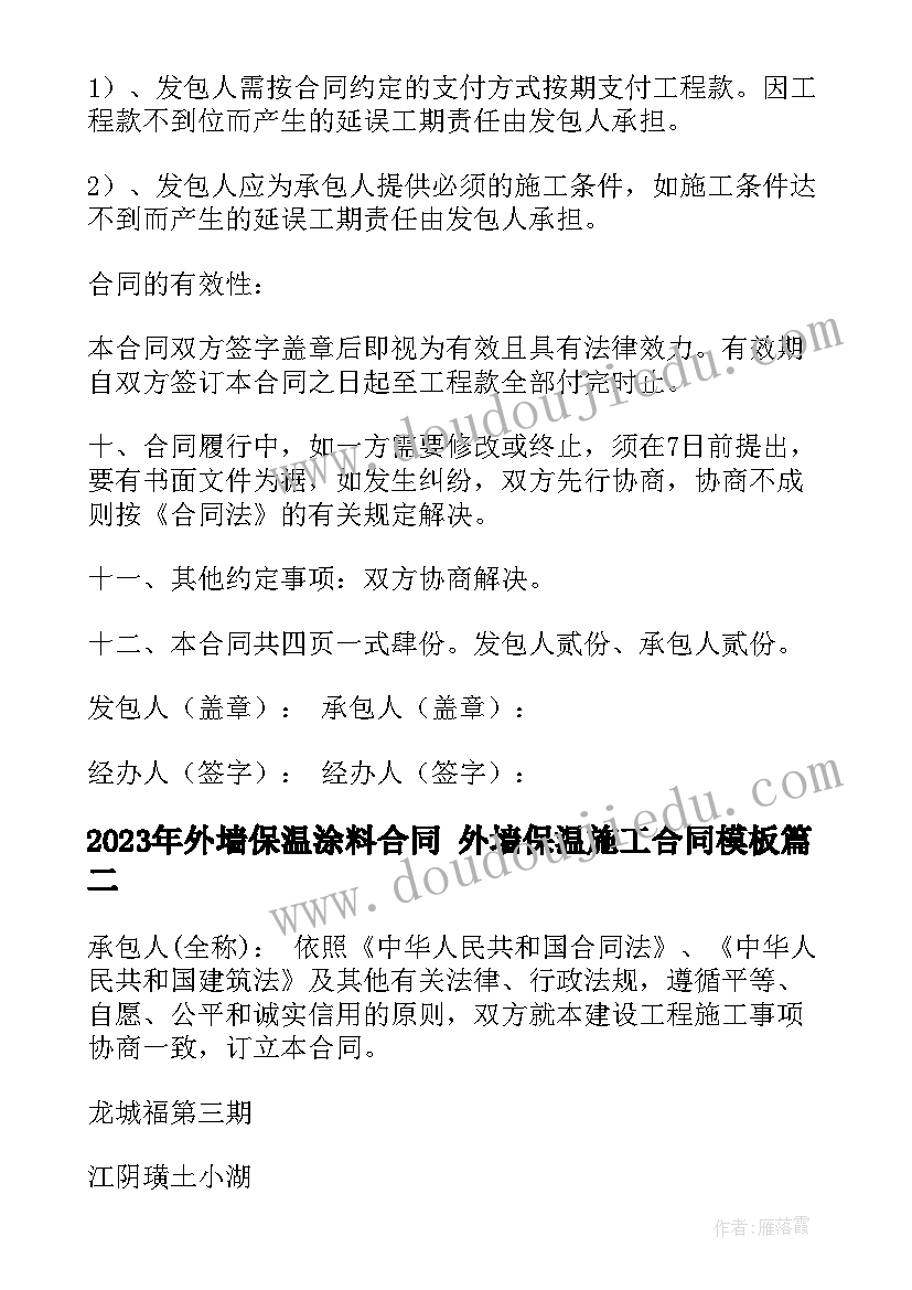 2023年外墙保温涂料合同 外墙保温施工合同(优质8篇)