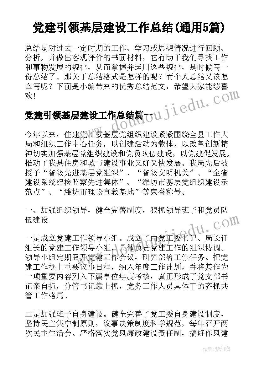 党建引领基层建设工作总结(通用5篇)